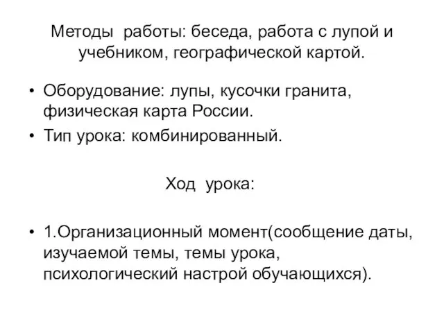 Методы работы: беседа, работа с лупой и учебником, географической картой.