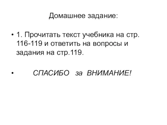 Домашнее задание: 1. Прочитать текст учебника на стр. 116-119 и