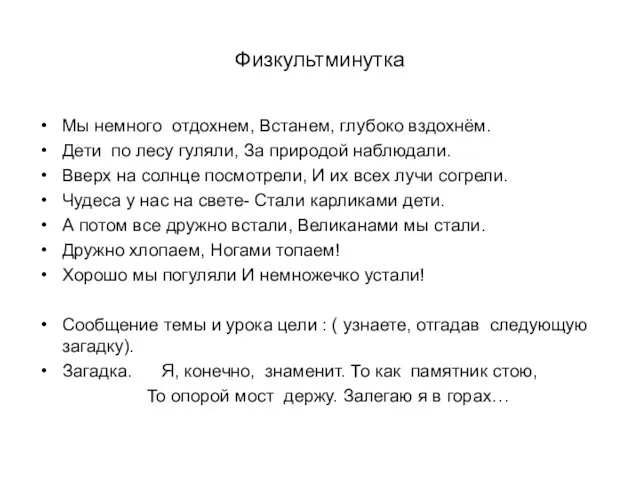 Физкультминутка Мы немного отдохнем, Встанем, глубоко вздохнём. Дети по лесу