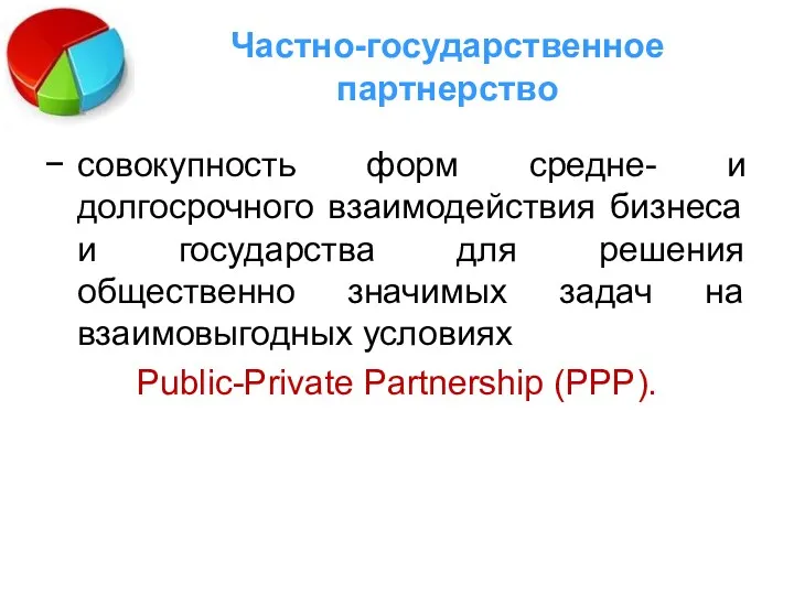 Частно-государственное партнерство совокупность форм средне- и долгосрочного взаимодействия бизнеса и