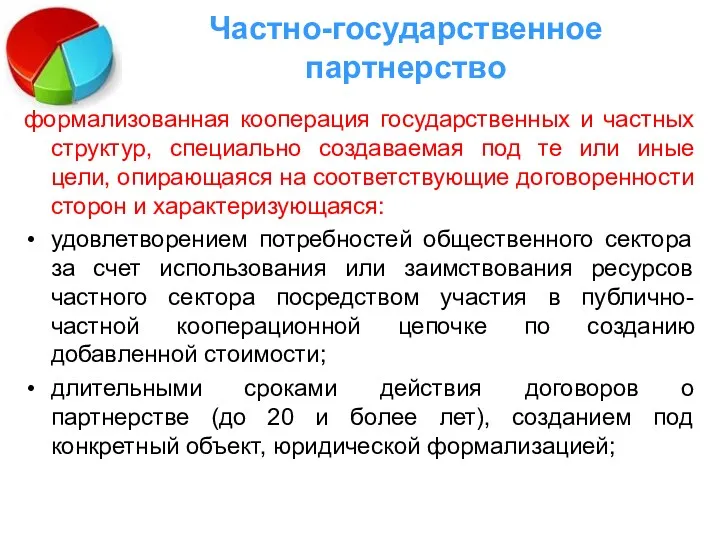 Частно-государственное партнерство формализованная кооперация государственных и частных структур, специально создаваемая