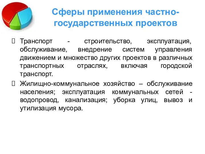 Сферы применения частно-государственных проектов Транспорт - строительство, эксплуатация, обслуживание, внедрение