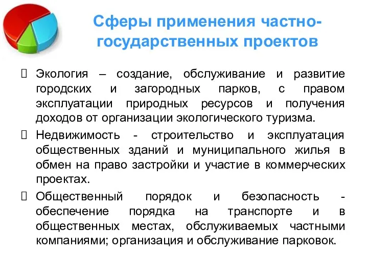 Сферы применения частно-государственных проектов Экология – создание, обслуживание и развитие