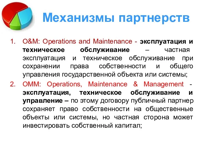 Механизмы партнерств O&M: Operations and Maintenance - эксплуатация и техническое