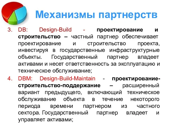 Механизмы партнерств DB: Design-Build - проектирование и строительство – частный