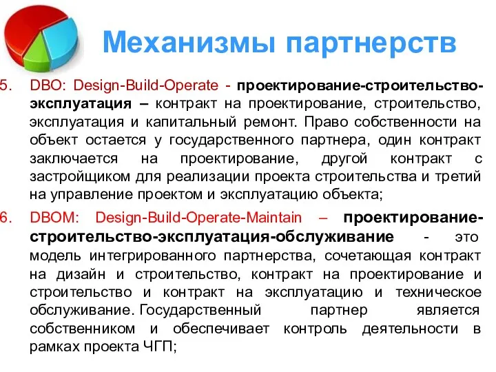 Механизмы партнерств DBO: Design-Build-Operate - проектирование-строительство-эксплуатация – контракт на проектирование,