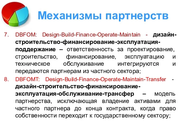 Механизмы партнерств DBFOM: Design-Build-Finance-Operate-Maintain - дизайн-строительство-финансирование-эксплуатация-поддержание – ответственность за проектирование,