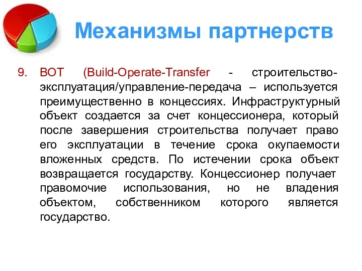 Механизмы партнерств ВОТ (Build-Operate-Transfer - строительство- эксплуатация/управление-передача – используется преимущественно