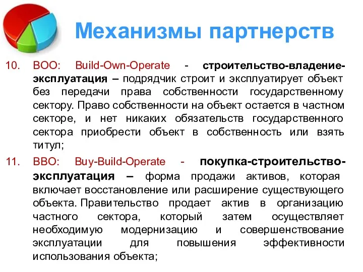 Механизмы партнерств BOO: Build-Own-Operate - строительство-владение-эксплуатация – подрядчик строит и