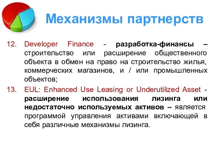 Механизмы партнерств Developer Finance - разработка-финансы – строительство или расширение