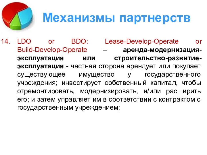 Механизмы партнерств LDO or BDO: Lease-Develop-Operate or Build-Develop-Operate – аренда-модернизация-эксплуатация