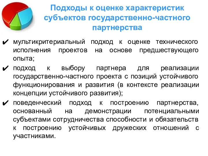 Подходы к оценке характеристик субъектов государственно-частного партнерства мультикритериальный подход к