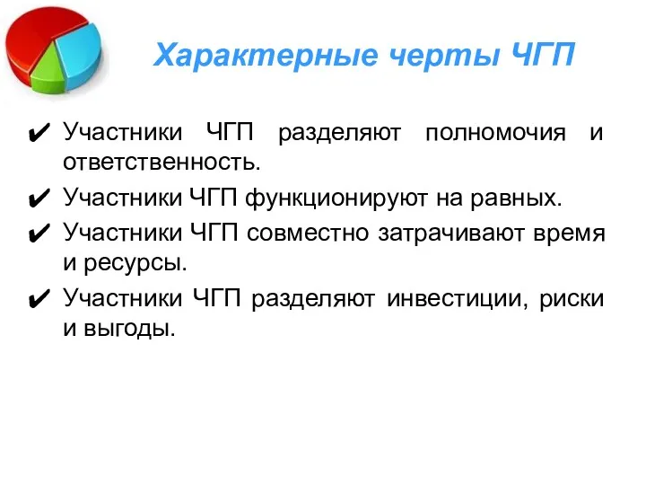 Характерные черты ЧГП Участники ЧГП разделяют полномочия и ответственность. Участники