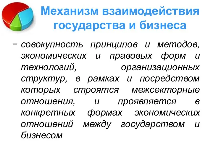 Механизм взаимодействия государства и бизнеса совокупность принципов и методов, экономических