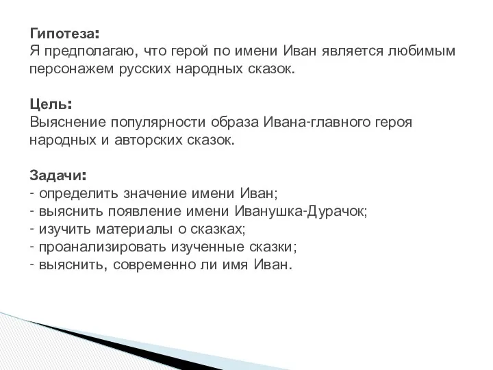 Гипотеза: Я предполагаю, что герой по имени Иван является любимым