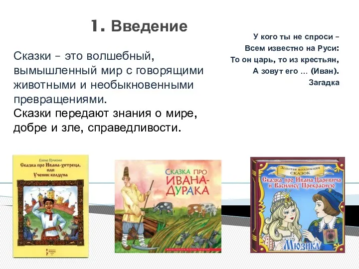 1. Введение У кого ты не спроси – Всем известно