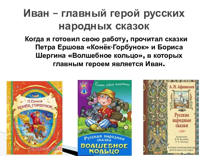 Когда я готовил свою работу, прочитал сказки Петра Ершова «Конёк-Горбунок»