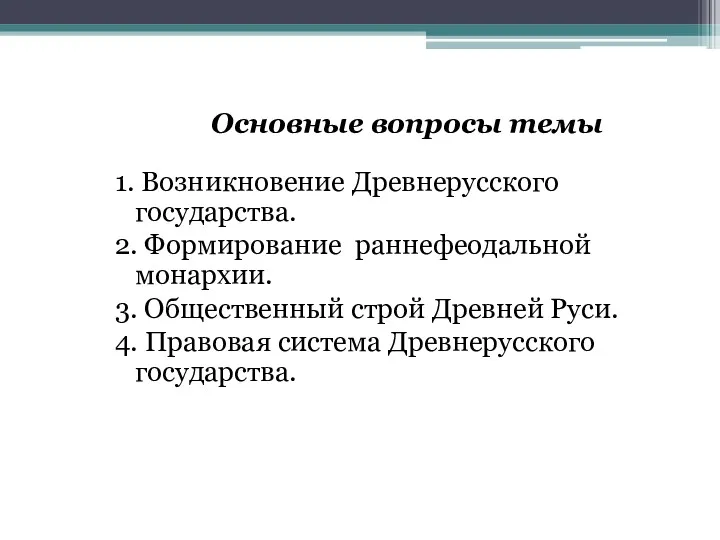 Основные вопросы темы 1. Возникновение Древнерусского государства. 2. Формирование раннефеодальной