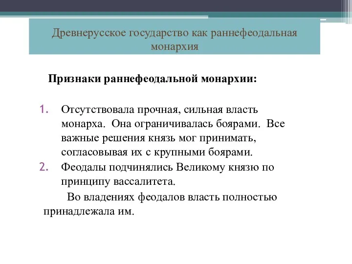 Признаки раннефеодальной монархии: Отсутствовала прочная, сильная власть монарха. Она ограничивалась