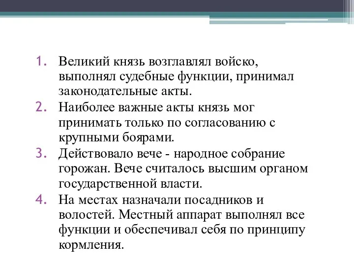 Великий князь возглавлял войско, выполнял судебные функции, принимал законодательные акты.