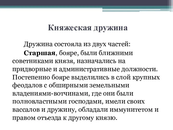 Княжеская дружина Дружина состояла из двух частей: Старшая, бояре, были