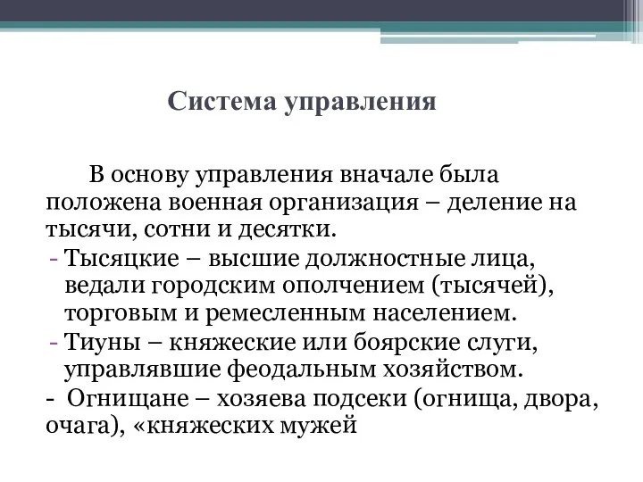 Система управления В основу управления вначале была положена военная организация