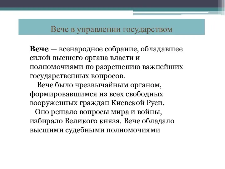 Вече — всенародное собрание, обладавшее силой высшего органа власти и