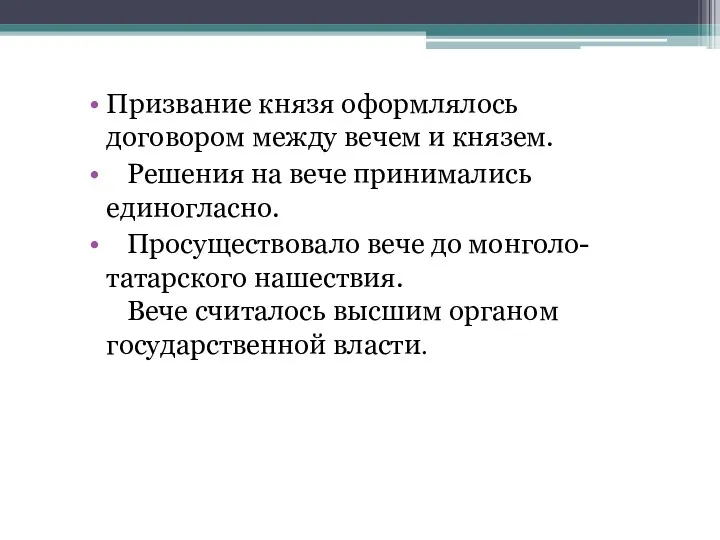 Призвание князя оформлялось договором между вечем и князем. Решения на