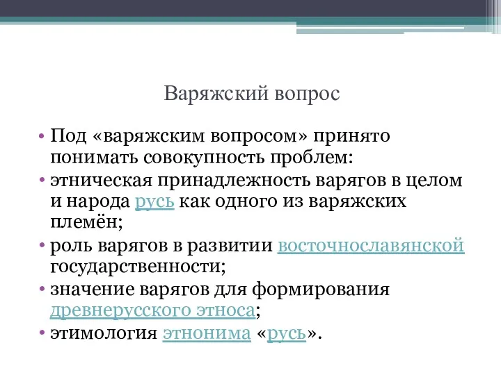 Варяжский вопрос Под «варяжским вопросом» принято понимать совокупность проблем: этническая