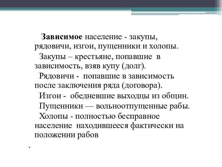 Зависимое население - закупы, рядовичи, изгои, пущенники и холопы. Закупы