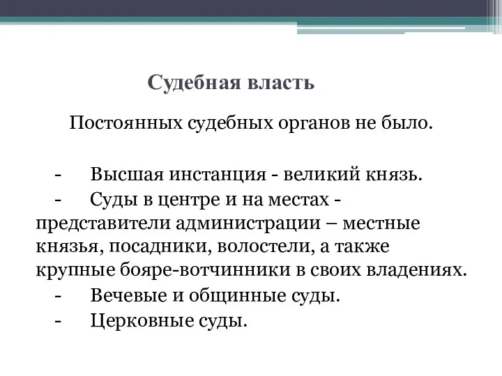 Судебная власть Постоянных судебных органов не было. - Высшая инстанция