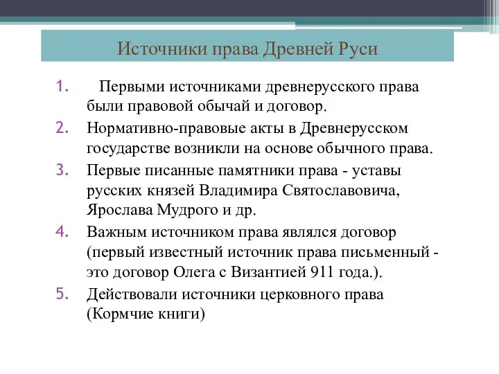 Первыми источниками древнерусского права были правовой обычай и договор. Нормативно-правовые