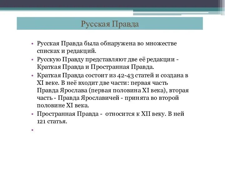 Русская Правда была обнаружена во множестве списках и редакций. Русскую