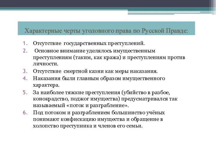 Отсутствие государственных преступлений. Основное внимание уделялось имущественным преступлениям (таким, как