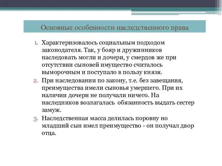 Характеризовалось социальным подходом законодателя. Так, у бояр и дружинников наследовать