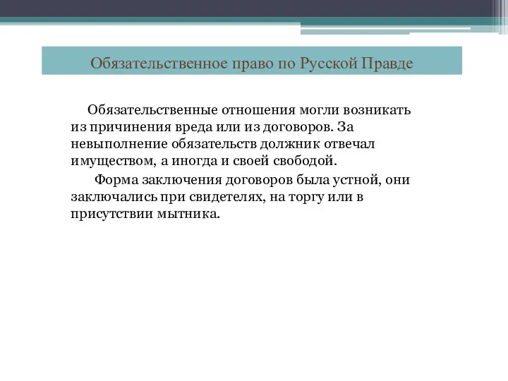 Обязательственные отношения могли возникать из причинения вреда или из договоров.