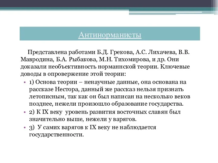 Представлена работами Б.Д. Грекова, А.С. Лихачева, В.В. Мавродина, Б.А. Рыбакова,