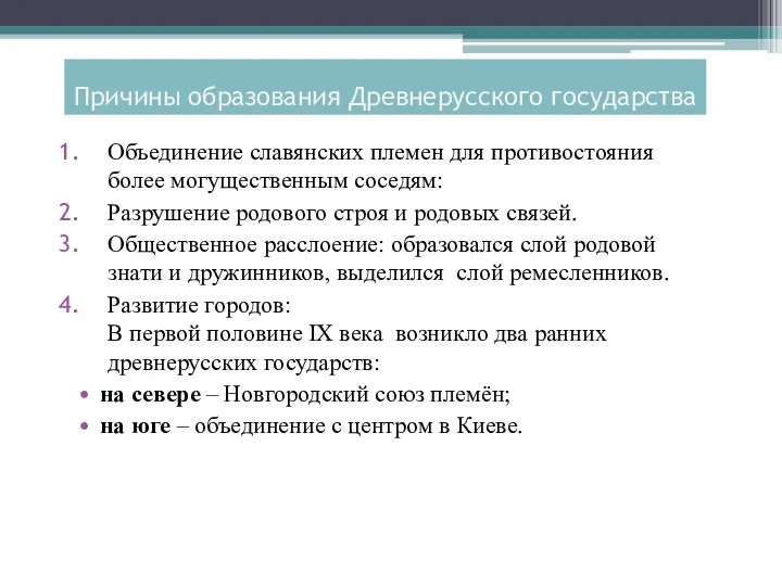 Объединение славянских племен для противостояния более могущественным соседям: Разрушение родового