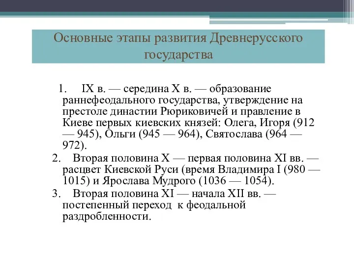 1. IX в. — середина X в. — образование раннефеодального