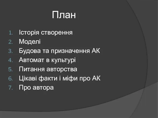 План Історія створення Моделі Будова та призначення АК Автомат в