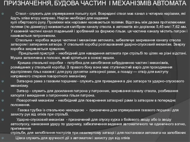 ПРИЗНАЧЕННЯ, БУДОВА ЧАСТИН І МЕХАНІЗМІВ АВТОМАТА Ствол - служить для