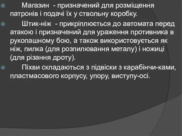 Магазин - призначений для розміщення патронів і подачі їх у