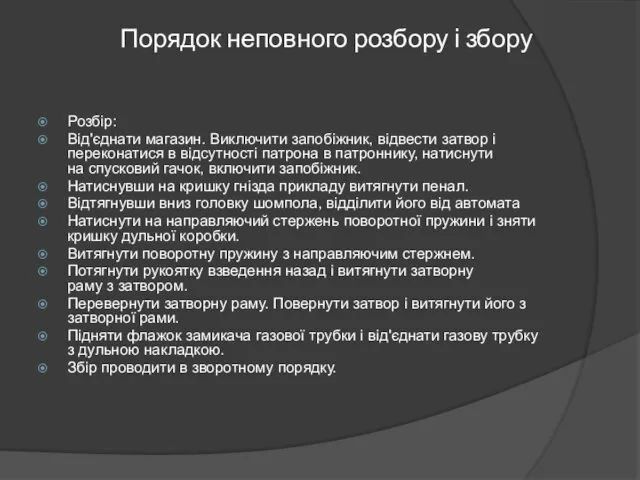 Порядок неповного розбору і збору Розбір: Від'єднати магазин. Виключити запобіжник,