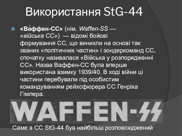 Використання StG-44 «Ва́ффен-СС» (нім. Waffen-SS — «війська СС») — відомі