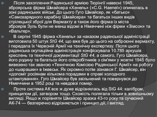 Після захоплення Радянської армією Тюрінгії навесні 1945, зброярська фірма Шмайсера