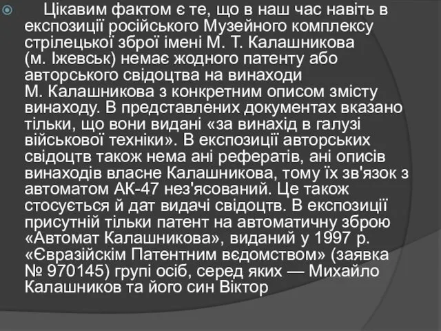 Цікавим фактом є те, що в наш час навіть в