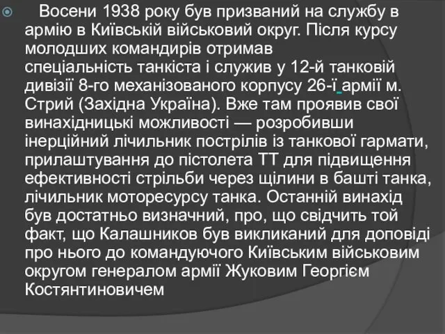 Восени 1938 року був призваний на службу в армію в