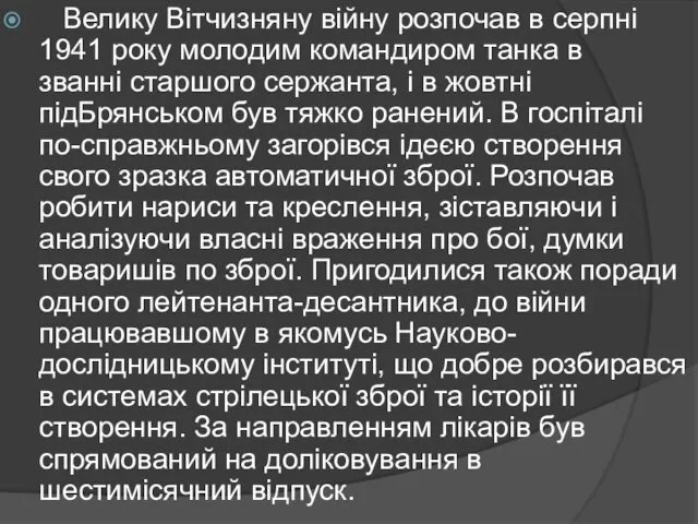 Велику Вітчизняну війну розпочав в серпні 1941 року молодим командиром