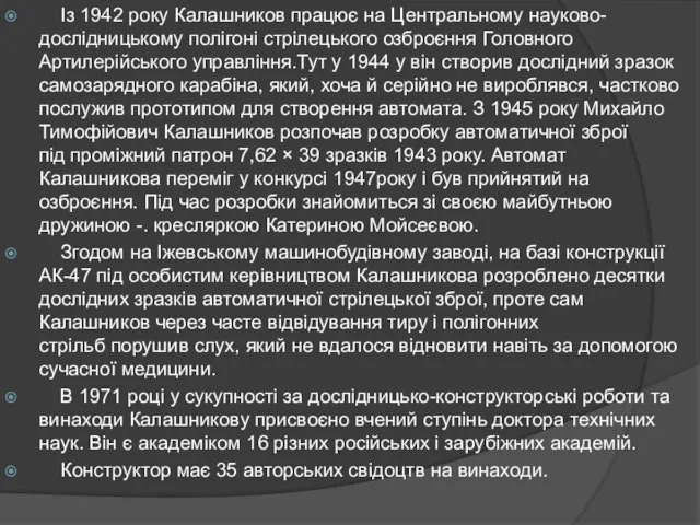 Із 1942 року Калашников працює на Центральному науково-дослідницькому полігоні стрілецького