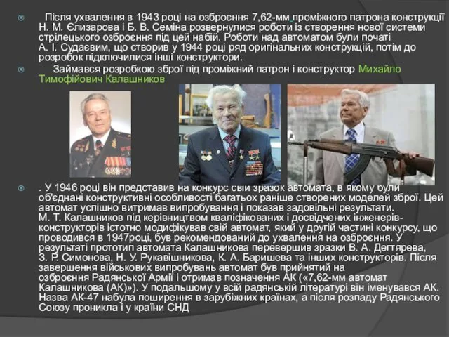 Після ухвалення в 1943 році на озброєння 7,62-мм проміжного патрона